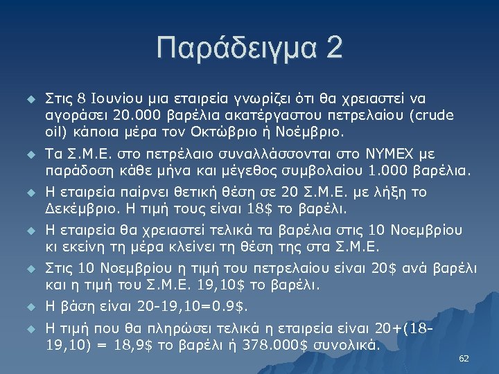 Παράδειγμα 2 u Στις 8 Ιουνίου μια εταιρεία γνωρίζει ότι θα χρειαστεί να αγοράσει