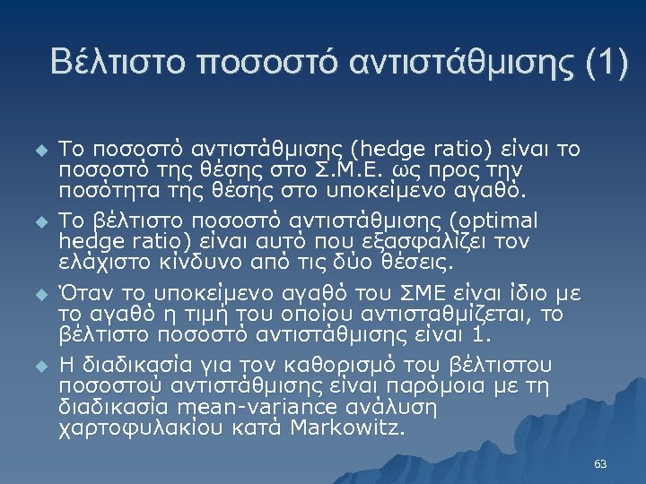 Βέλτιστο ποσοστό αντιστάθμισης (1) u u Το ποσοστό αντιστάθμισης (hedge ratio) είναι το ποσοστό