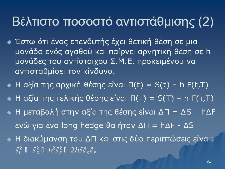 Βέλτιστο ποσοστό αντιστάθμισης (2) u Έστω ότι ένας επενδυτής έχει θετική θέση σε μια