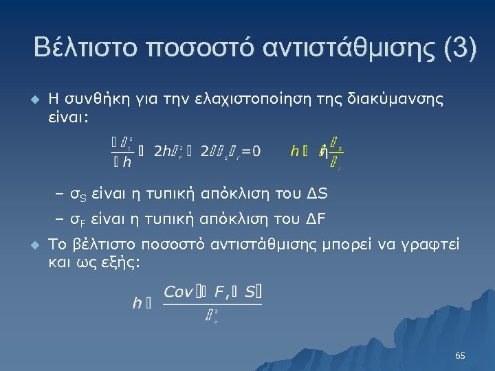 Βέλτιστο ποσοστό αντιστάθμισης (3) u Η συνθήκη για την ελαχιστοποίηση της διακύμανσης είναι: –