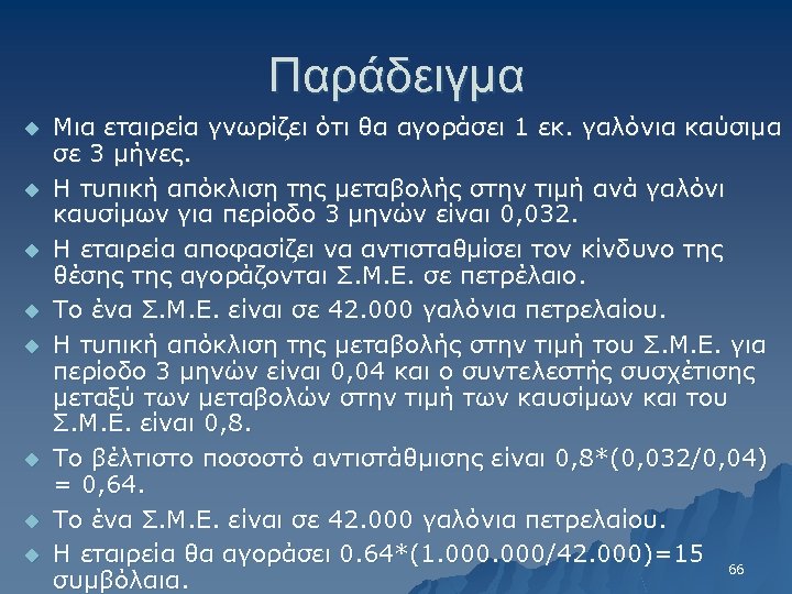 Παράδειγμα u u u u Μια εταιρεία γνωρίζει ότι θα αγοράσει 1 εκ. γαλόνια