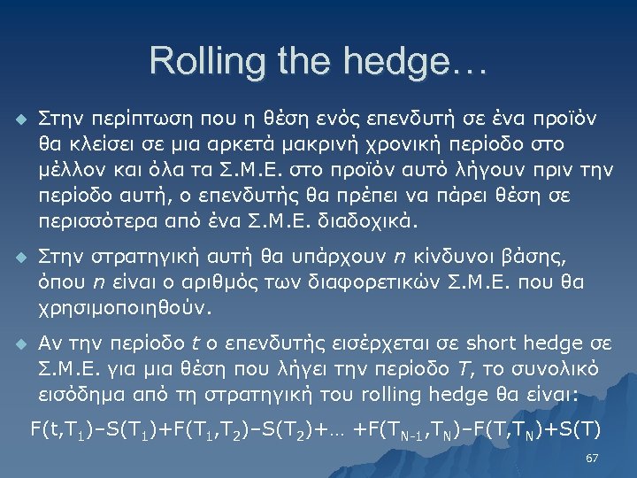 Rolling the hedge… u Στην περίπτωση που η θέση ενός επενδυτή σε ένα προϊόν