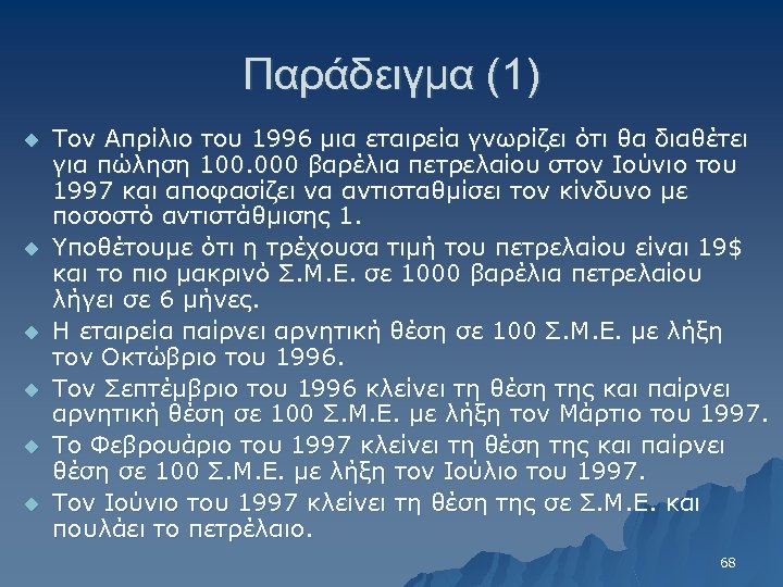 Παράδειγμα (1) u u u Τον Απρίλιο του 1996 μια εταιρεία γνωρίζει ότι θα