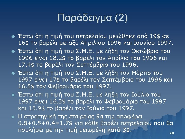 Παράδειγμα (2) u u u Έστω ότι η τιμή του πετρελαίου μειώθηκε από 19$