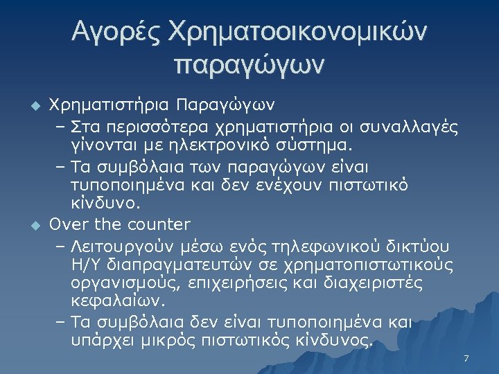 Αγορές Χρηματοοικονομικών παραγώγων u u Χρηματιστήρια Παραγώγων – Στα περισσότερα χρηματιστήρια οι συναλλαγές γίνονται