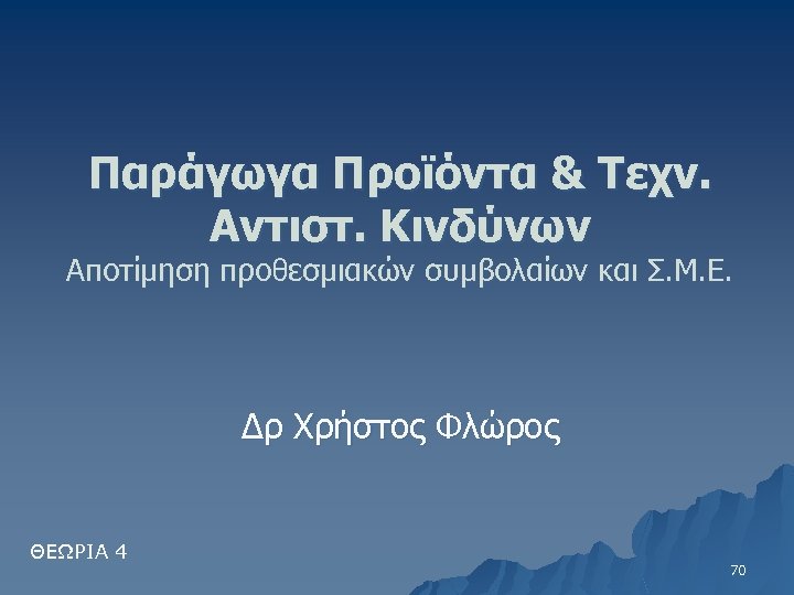 Παράγωγα Προϊόντα & Τεχν. Αντιστ. Κινδύνων Αποτίμηση προθεσμιακών συμβολαίων και Σ. Μ. Ε. Δρ