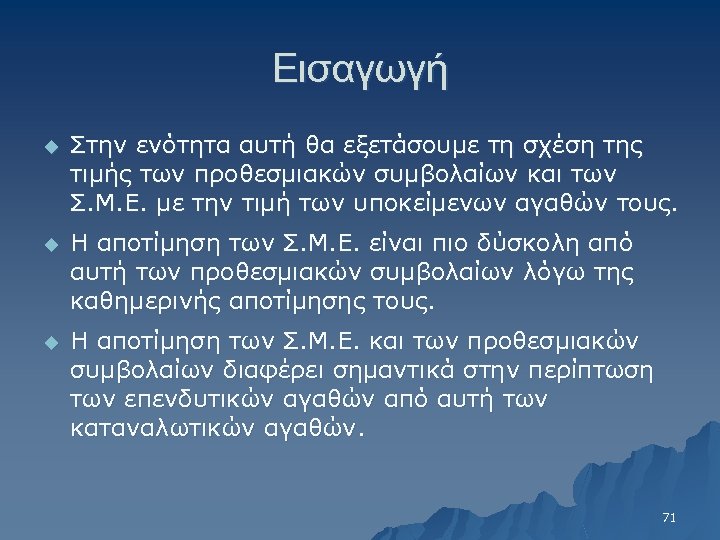 Εισαγωγή u Στην ενότητα αυτή θα εξετάσουμε τη σχέση της τιμής των προθεσμιακών συμβολαίων