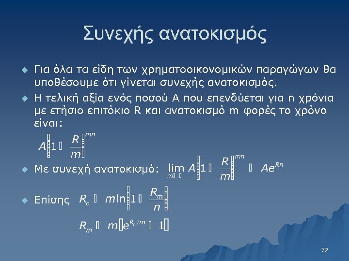 Συνεχής ανατοκισμός u Για όλα τα είδη των χρηματοοικονομικών παραγώγων θα υποθέσουμε ότι γίνεται