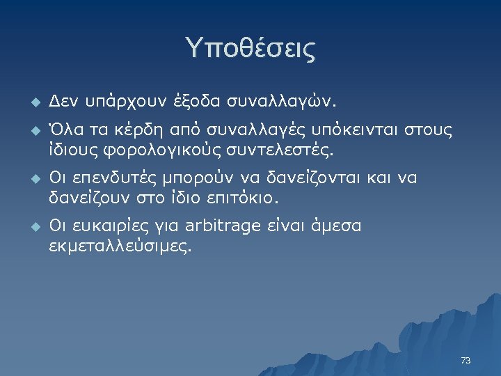 Υποθέσεις u Δεν υπάρχουν έξοδα συναλλαγών. u Όλα τα κέρδη από συναλλαγές υπόκεινται στους