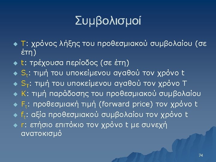 Συμβολισμοί u u u u Τ: χρόνος λήξης του προθεσμιακού συμβολαίου (σε έτη) t: