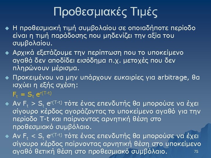 Προθεσμιακές Τιμές u u u Η προθεσμιακή τιμή συμβολαίου σε οποιαδήποτε περίοδο είναι η