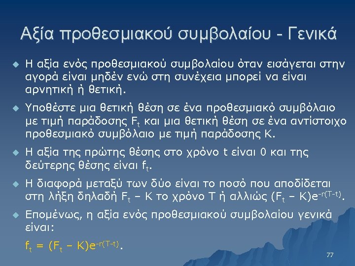 Αξία προθεσμιακού συμβολαίου - Γενικά u Η αξία ενός προθεσμιακού συμβολαίου όταν εισάγεται στην