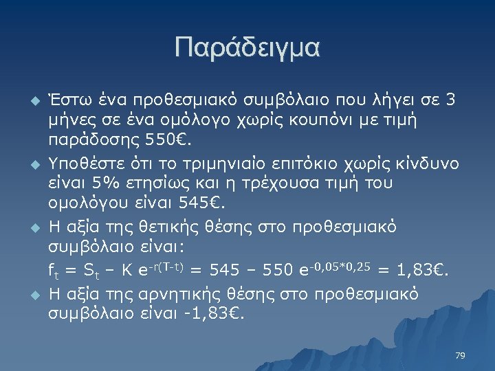 Παράδειγμα u u Έστω ένα προθεσμιακό συμβόλαιο που λήγει σε 3 μήνες σε ένα