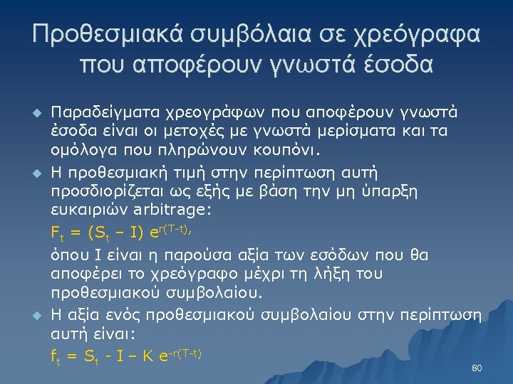 Προθεσμιακά συμβόλαια σε χρεόγραφα που αποφέρουν γνωστά έσοδα u u u Παραδείγματα χρεογράφων που