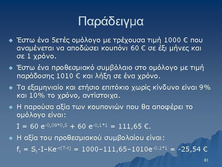 Παράδειγμα u Έστω ένα 5ετές ομόλογο με τρέχουσα τιμή 1000 € που αναμένεται να