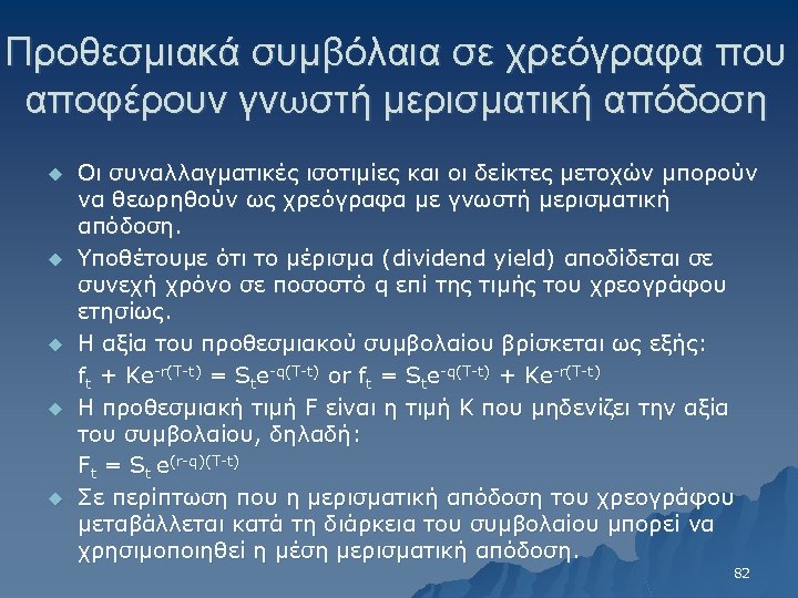 Προθεσμιακά συμβόλαια σε χρεόγραφα που αποφέρουν γνωστή μερισματική απόδοση u u u Οι συναλλαγματικές