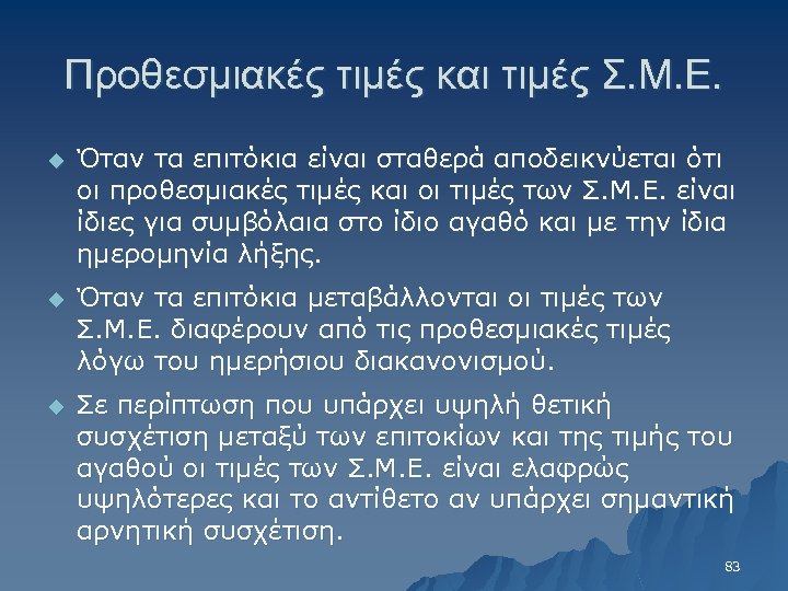 Προθεσμιακές τιμές και τιμές Σ. Μ. Ε. u Όταν τα επιτόκια είναι σταθερά αποδεικνύεται