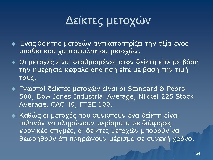 Δείκτες μετοχών u Ένας δείκτης μετοχών αντικατοπτρίζει την αξία ενός υποθετικού χαρτοφυλακίου μετοχών. u