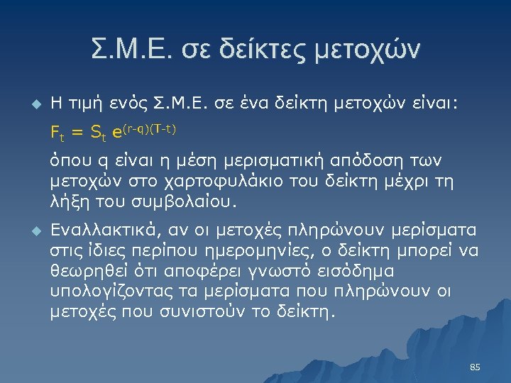 Σ. Μ. Ε. σε δείκτες μετοχών u H τιμή ενός Σ. Μ. Ε. σε