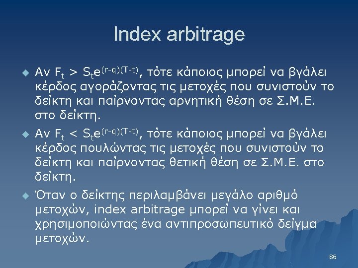 Index arbitrage u Αν Ft > Ste(r-q)(T-t), τότε κάποιος μπορεί να βγάλει κέρδος αγοράζοντας