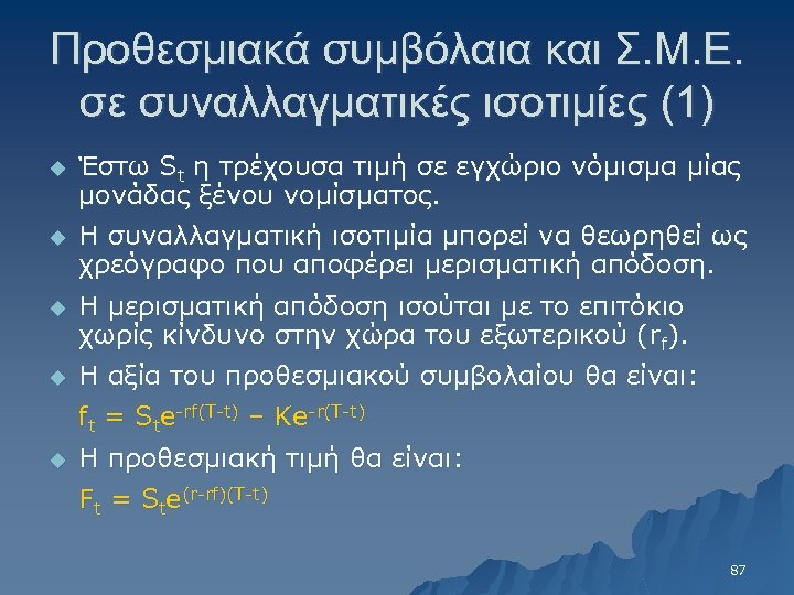 Προθεσμιακά συμβόλαια και Σ. Μ. Ε. σε συναλλαγματικές ισοτιμίες (1) u Έστω St η