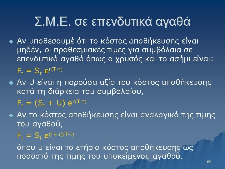 Σ. Μ. Ε. σε επενδυτικά αγαθά u Αν υποθέσουμέ ότι το κόστος αποθήκευσης είναι