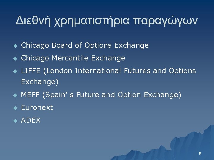 Διεθνή χρηματιστήρια παραγώγων u Chicago Board of Options Exchange u Chicago Mercantile Exchange u