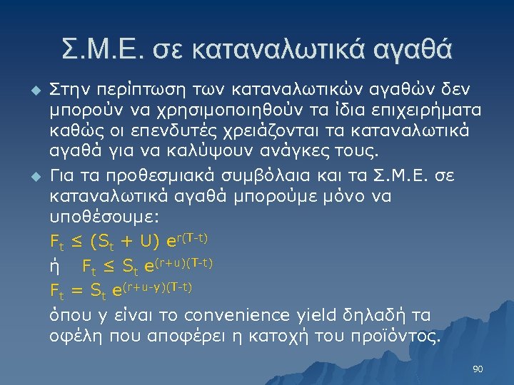 Σ. Μ. Ε. σε καταναλωτικά αγαθά u u Στην περίπτωση των καταναλωτικών αγαθών δεν