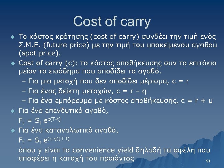 Cost of carry u u Το κόστος κράτησης (cost of carry) συνδέει την τιμή