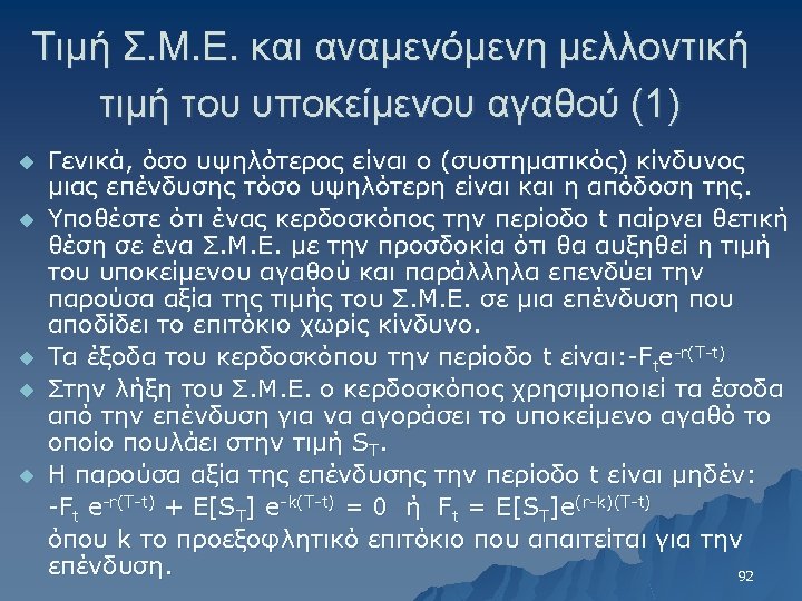 Τιμή Σ. Μ. Ε. και αναμενόμενη μελλοντική τιμή του υποκείμενου αγαθού (1) u u