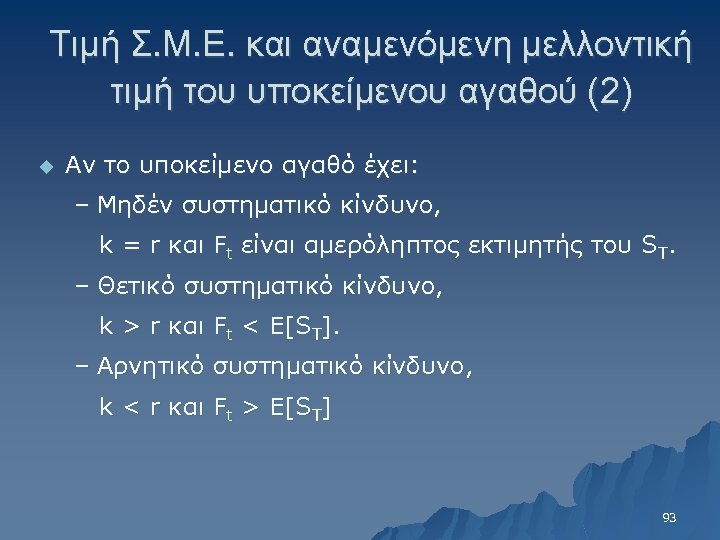 Τιμή Σ. Μ. Ε. και αναμενόμενη μελλοντική τιμή του υποκείμενου αγαθού (2) u Αν