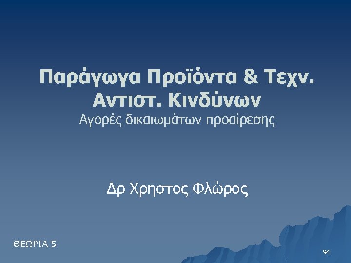 Παράγωγα Προϊόντα & Τεχν. Αντιστ. Κινδύνων Αγορές δικαιωμάτων προαίρεσης Δρ Χρηστος Φλώρος ΘΕΩΡΙΑ 5