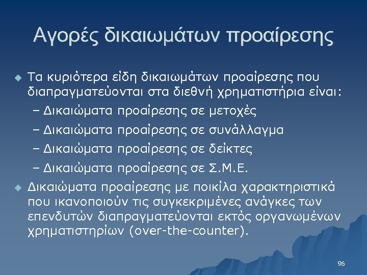 Αγορές δικαιωμάτων προαίρεσης u Τα κυριότερα είδη δικαιωμάτων προαίρεσης που διαπραγματεύονται στα διεθνή χρηματιστήρια