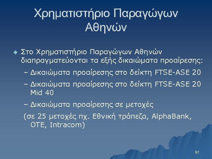 Χρηματιστήριο Παραγώγων Αθηνών u Στο Χρηματιστήριο Παραγώγων Αθηνών διαπραγματεύονται τα εξής δικαιώματα προαίρεσης: –