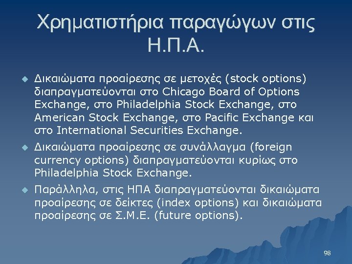 Χρηματιστήρια παραγώγων στις Η. Π. Α. u Δικαιώματα προαίρεσης σε μετοχές (stock options) διαπραγματεύονται