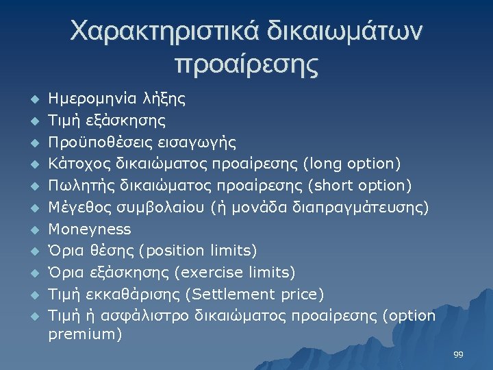 Χαρακτηριστικά δικαιωμάτων προαίρεσης u u u Ημερομηνία λήξης Τιμή εξάσκησης Προϋποθέσεις εισαγωγής Κάτοχος δικαιώματος