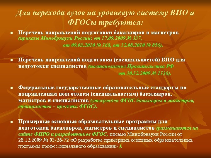 Для перехода вузов на уровневую систему ВПО и ФГОСы требуются: n Перечень направлений подготовки