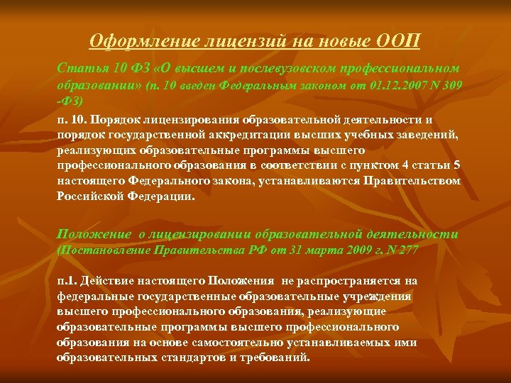 Оформление лицензий на новые ООП Статья 10 ФЗ «О высшем и послевузовском профессиональном образовании»