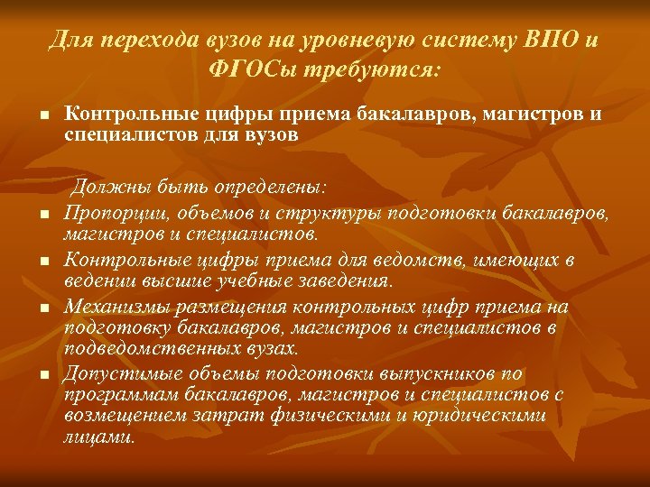 Для перехода вузов на уровневую систему ВПО и ФГОСы требуются: n n n Контрольные