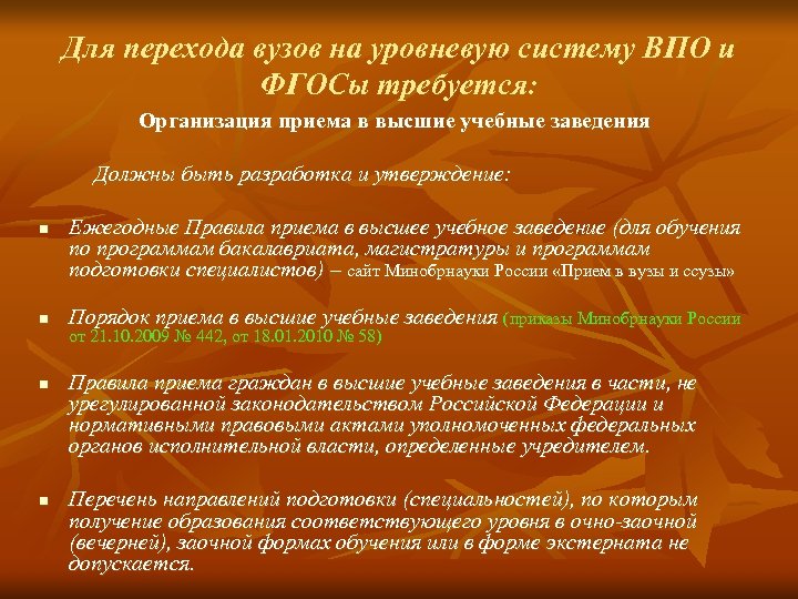Для перехода вузов на уровневую систему ВПО и ФГОСы требуется: Организация приема в высшие