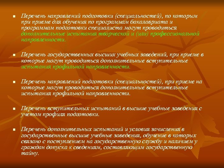 n n n Перечень направлений подготовки (специальностей), по которым приеме для обучения по программам