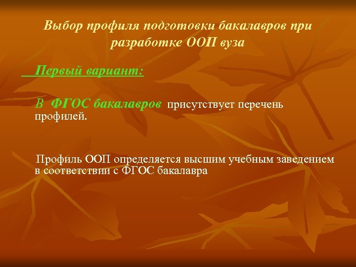 Выбор профиля подготовки бакалавров при разработке ООП вуза Первый вариант: В ФГОС бакалавров присутствует