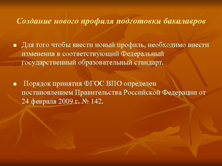 Создание нового профиля подготовки бакалавров n n Для того чтобы ввести новый профиль, необходимо