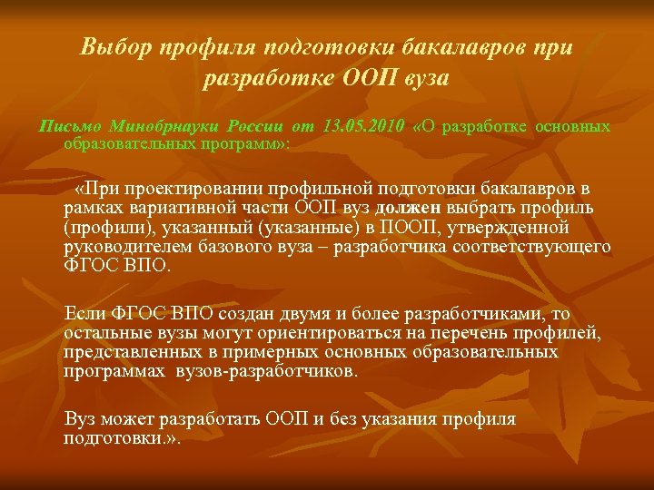 Выбор профиля подготовки бакалавров при разработке ООП вуза Письмо Минобрнауки России от 13. 05.