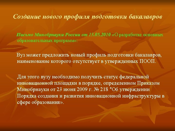 Создание нового профиля подготовки бакалавров Письмо Минобрнауки России от 13. 05. 2010 «О разработке