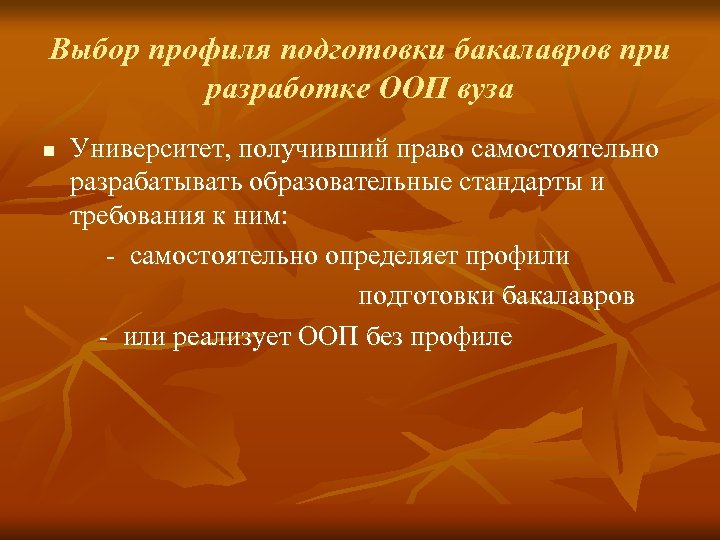 Выбор профиля подготовки бакалавров при разработке ООП вуза Университет, получивший право самостоятельно разрабатывать образовательные