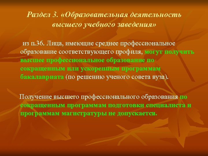 Раздел 3. «Образовательная деятельность высшего учебного заведения» из п. 36. Лица, имеющие среднее профессиональное