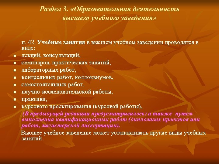 Раздел 3. «Образовательная деятельность высшего учебного заведения» п. 42. Учебные занятия в высшем учебном