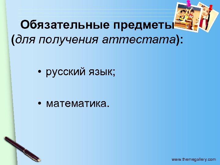 Обязательные предметы (для получения аттестата): • русский язык; • математика. www. themegallery. com 