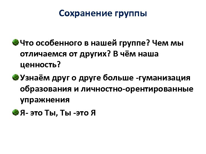 Сохранение группы Что особенного в нашей группе? Чем мы отличаемся от других? В чём